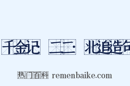 千金记·二二·北追造句是什么意思的图片